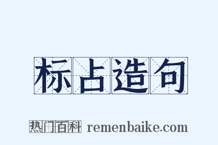 标占造句是什么意思的图片